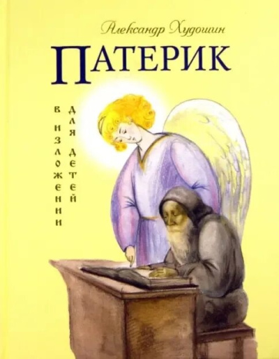 Аудиокнига Худошин Александр - Патерик в изложении для детей