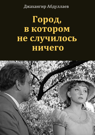 Слушайте бесплатные аудиокниги на русском языке | Audiobukva.com Абдуллаев Джахангир - Город, в котором ничего не произошло