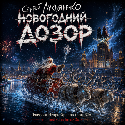 Слушайте бесплатные аудиокниги на русском языке | Audiobukva.com Лукьяненко Сергей - Новогодний Дозор