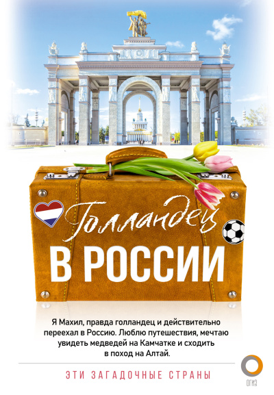 Слушайте бесплатные аудиокниги на русском языке | Audiobukva.com Снейп Махил - Голландец в России