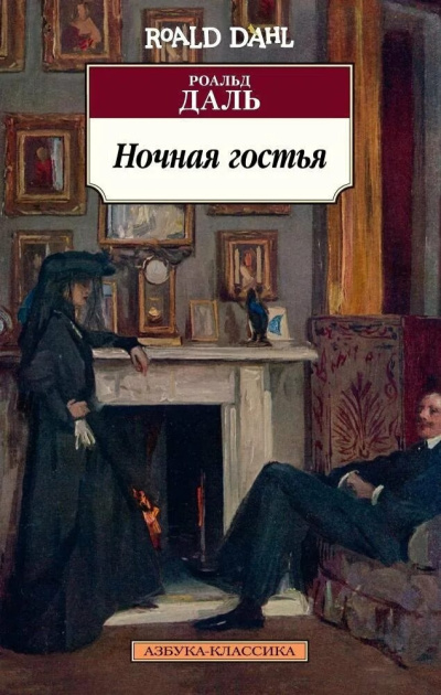 Слушайте бесплатные аудиокниги на русском языке | Audiobukva.com Даль Роальд - Ночная гостья