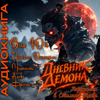 Аудиокнига Ван Юй - Дневник демона. Том 2. Главы 189-205