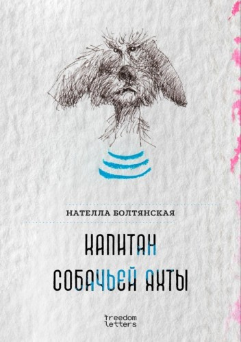 Слушайте бесплатные аудиокниги на русском языке | Audiobukva.com Болтянская Нателла - Капитан собачьей яхты