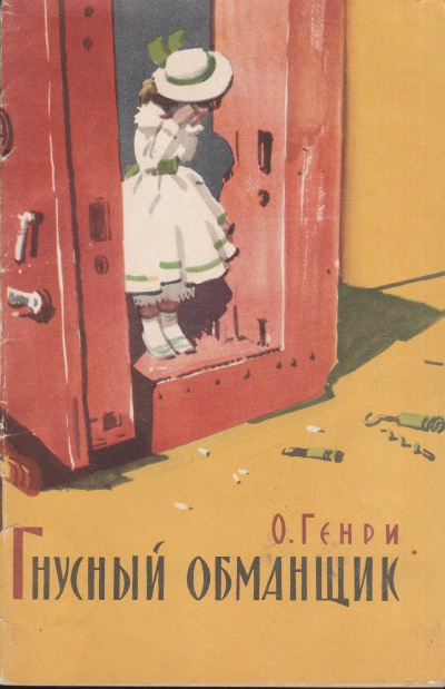 Слушайте бесплатные аудиокниги на русском языке | Audiobukva.com О. Генри - Гнусный обманщик