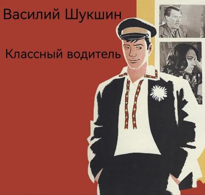 Слушайте бесплатные аудиокниги на русском языке | Audiobukva.com Шукшин Василий - Классный водитель