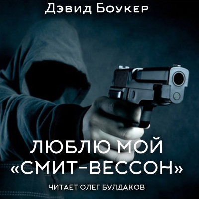 Слушайте бесплатные аудиокниги на русском языке | Audiobukva.com Боукер Дэвид - Люблю мой 