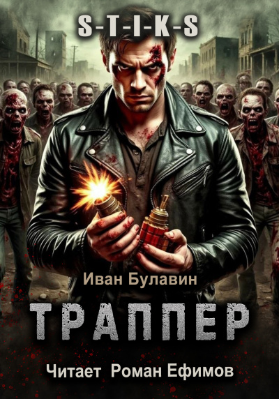 Слушайте бесплатные аудиокниги на русском языке | Audiobukva.com Булавин Иван - S-T-I-K-S. Траппер