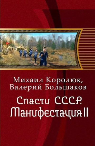 Слушайте бесплатные аудиокниги на русском языке | Audiobukva.com Королюк Михаил и др. - Спасти СССР. Манифестация II