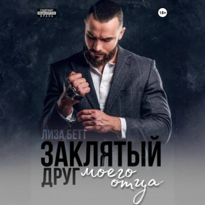 Слушайте бесплатные аудиокниги на русском языке | Audiobukva.com Бетт Лиза - Заклятый друг моего отца