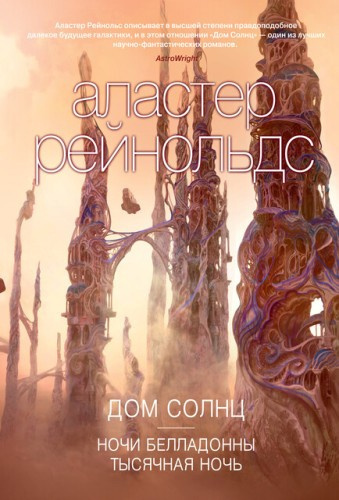 Слушайте бесплатные аудиокниги на русском языке | Audiobukva.com Рейнольдс Аластер - Тысячная ночь