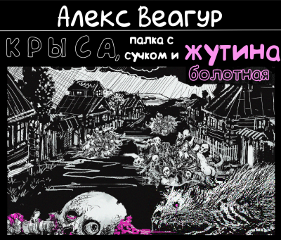 Слушайте бесплатные аудиокниги на русском языке | Audiobukva.com Веагур Алекс - Крыса, палка с сучком и жутина болотная