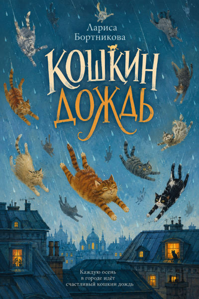 Слушайте бесплатные аудиокниги на русском языке | Audiobukva.com Бортникова Лариса - Кошкин дождь