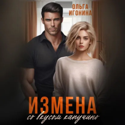 Слушайте бесплатные аудиокниги на русском языке | Audiobukva.com Игонина Ольга - Измена со вкусом капучино