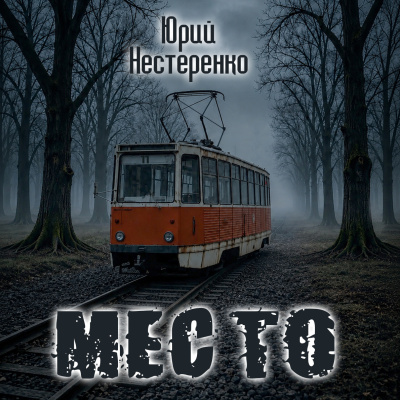 Слушайте бесплатные аудиокниги на русском языке | Audiobukva.com Нестеренко Юрий - Место