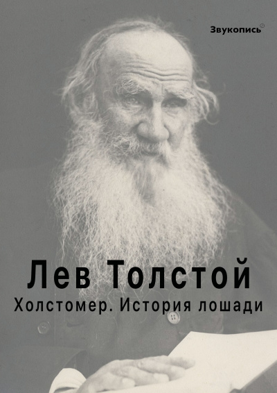 Слушайте бесплатные аудиокниги на русском языке | Audiobukva.com Толстой Лев - Холстомер. История лошади