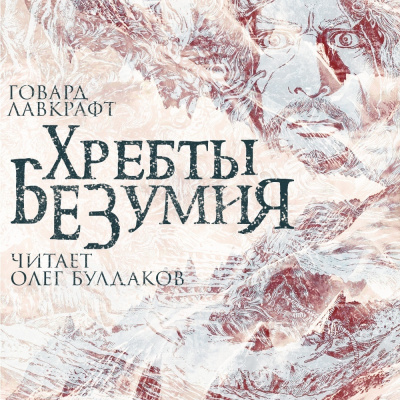 Слушайте бесплатные аудиокниги на русском языке | Audiobukva.com Лавкрафт Говард - Хребты безумия
