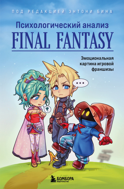 Слушайте бесплатные аудиокниги на русском языке | Audiobukva.com Бин Энтони - Психологический анализ Final Fantasy. Эмоциональная картина игровой франшизы