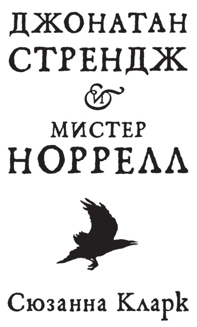 Слушайте бесплатные аудиокниги на русском языке | Audiobukva.com Кларк Сюзанна - Джонатан Стрендж и мистер Норрелл