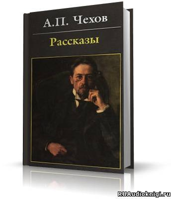 Слушайте бесплатные аудиокниги на русском языке | Audiobukva.com Чехов Антон - Антология рассказов. Том 3