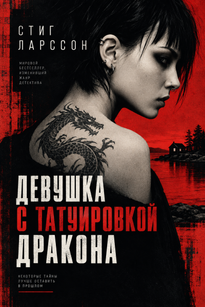 Слушайте бесплатные аудиокниги на русском языке | Audiobukva.com Ларссон Стиг - Девушка с татуировкой дракона