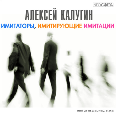 Слушайте бесплатные аудиокниги на русском языке | Audiobukva.com Калугин Алексей - Имитаторы, имитирующие имитации