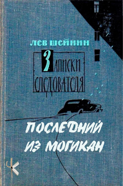 Слушайте бесплатные аудиокниги на русском языке | Audiobukva.com Шейнин Лев - Последний из могикан