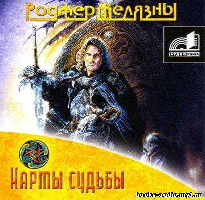 Слушайте бесплатные аудиокниги на русском языке | Audiobukva.com Желязны Роджер - Карты Судьбы