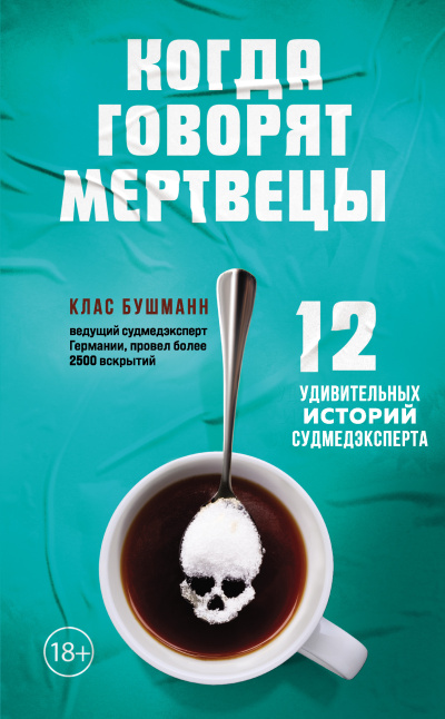 Слушайте бесплатные аудиокниги на русском языке | Audiobukva.com Бушманн Клас - Когда говорят мертвецы. 12 удивительных историй судмедэксперта