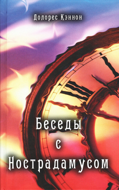 Слушайте бесплатные аудиокниги на русском языке | Audiobukva.com Кэннон Долорес - Долорес Кэннон-Беседы с Нострадамусом. Том 1