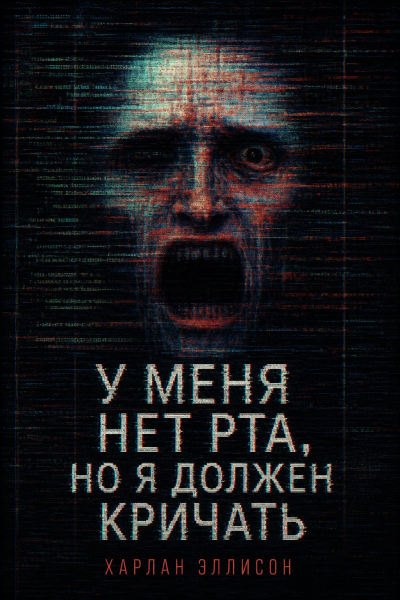 Слушайте бесплатные аудиокниги на русском языке | Audiobukva.com Эллисон Харлан - У меня нет рта, но я должен кричать