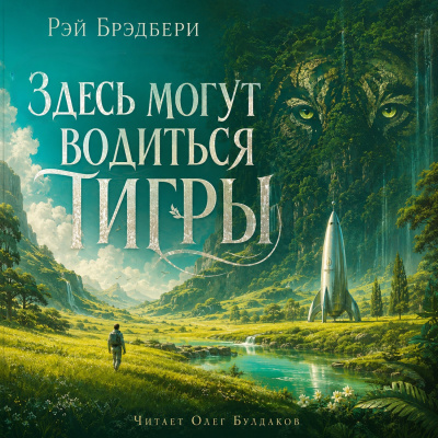Слушайте бесплатные аудиокниги на русском языке | Audiobukva.com Брэдбери Рэй - Здесь могут водиться тигры
