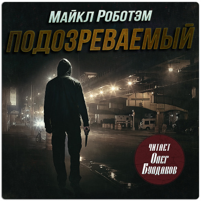 Слушайте бесплатные аудиокниги на русском языке | Audiobukva.com Роботэм Майкл - Подозреваемый