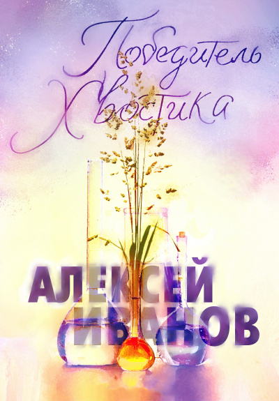 Слушайте бесплатные аудиокниги на русском языке | Audiobukva.com Иванов Алексей - Победитель Хвостика