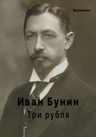 Слушайте бесплатные аудиокниги на русском языке | Audiobukva.com Бунин Иван - Три рубля