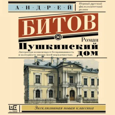 Слушайте бесплатные аудиокниги на русском языке | Audiobukva.com Битов Андрей - Пушкинский дом