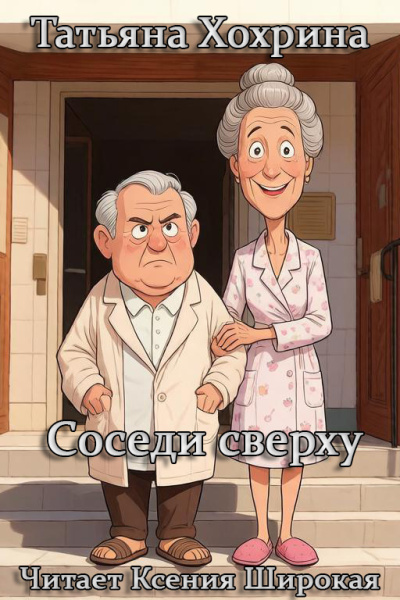 Слушайте бесплатные аудиокниги на русском языке | Audiobukva.com Хохрина Татьяна - Соседи сверху
