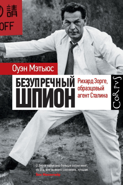 Слушайте бесплатные аудиокниги на русском языке | Audiobukva.com Мэтьюс Оуэн - Безупречный шпион. Ричард Зорге, образцовый агент Сталина