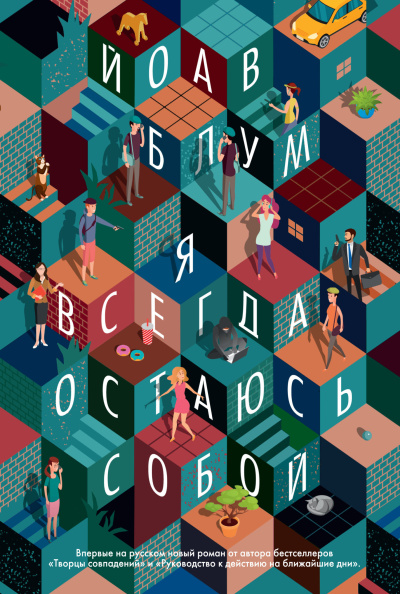 Слушайте бесплатные аудиокниги на русском языке | Audiobukva.com Блум Йоав - Я всегда остаюсь собой