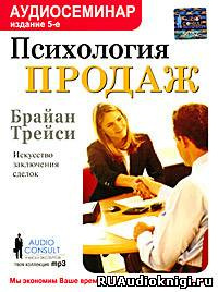 Слушайте бесплатные аудиокниги на русском языке | Audiobukva.com Трейси Брайан - Психология продаж. Искусство заключения сделок
