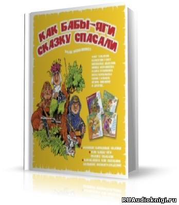 Слушайте бесплатные аудиокниги на русском языке | Audiobukva.com Сергей Махотин, Андрей Усачёв - Как бабы-яги сказку спасали