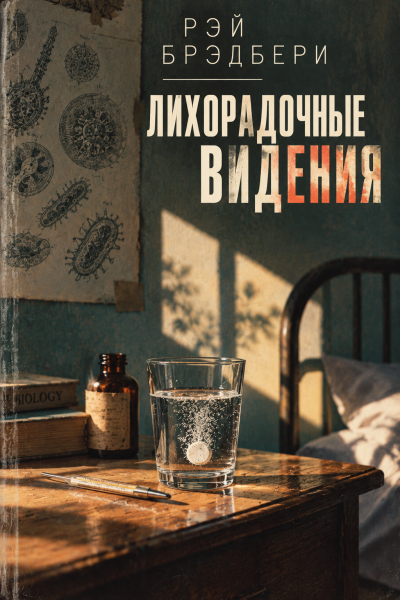 Слушайте бесплатные аудиокниги на русском языке | Audiobukva.com Брэдбери Рэй - Лихорадочные видения