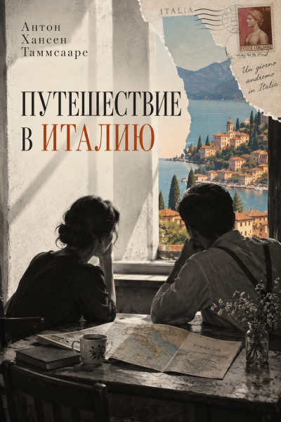 Слушайте бесплатные аудиокниги на русском языке | Audiobukva.com Таммсааре Антон Хансен - Путешествие в Италию