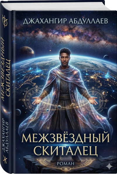 Слушайте бесплатные аудиокниги на русском языке | Audiobukva.com Абдуллаев Джахангир - Межзвёздный скиталец: Реинкарнации