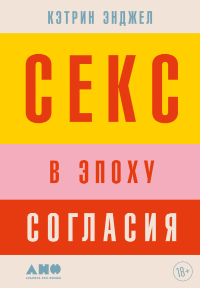 Слушайте бесплатные аудиокниги на русском языке | Audiobukva.com Энджел Кэтрин - Секс в эпоху согласия