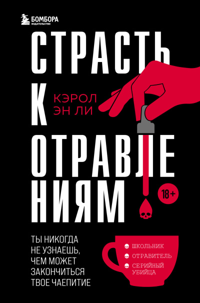 Слушайте бесплатные аудиокниги на русском языке | Audiobukva.com Ли Кэрол Эн - Страсть к отравлениям. Ты никогда не узнаешь, чем можетзакончиться твоё чаепитие