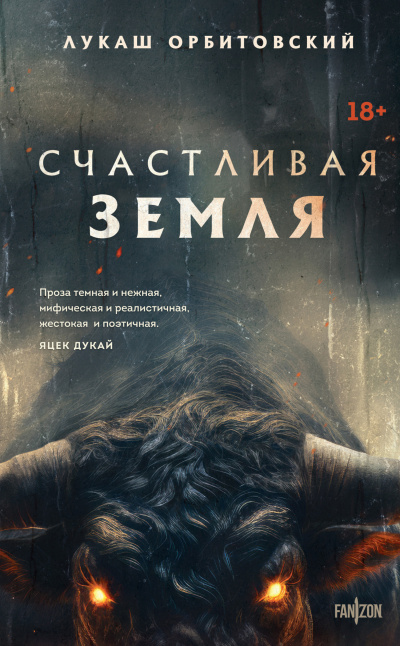 Слушайте бесплатные аудиокниги на русском языке | Audiobukva.com Орбитовский Лукаш - Счастливая земля