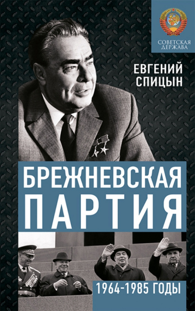 Слушайте бесплатные аудиокниги на русском языке | Audiobukva.com Спицын Евгений - Брежневская партия. Советская держава в 1964-1984 годах