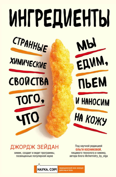 Аудиокнига Зейдан Джордж - Ингредиенты. Странные химические свойства того, что мы едим, пьем и наносим на кожу