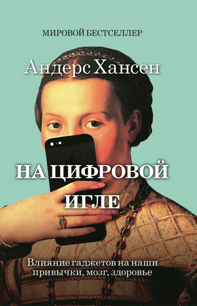 Аудиокнига Хансен Андерс - На цифровой игле. Влияние гаджетов на наши привычки, мозг, здоровье