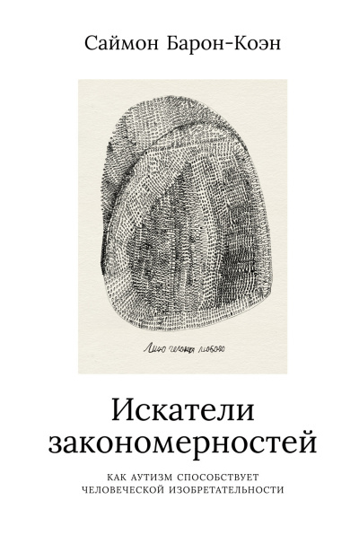 Слушайте бесплатные аудиокниги на русском языке | Audiobukva.com Барон-Коэн Саймон - Искатели закономерностей